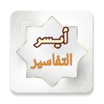 أيسر التفاسير للقرآن الكريم android application logo